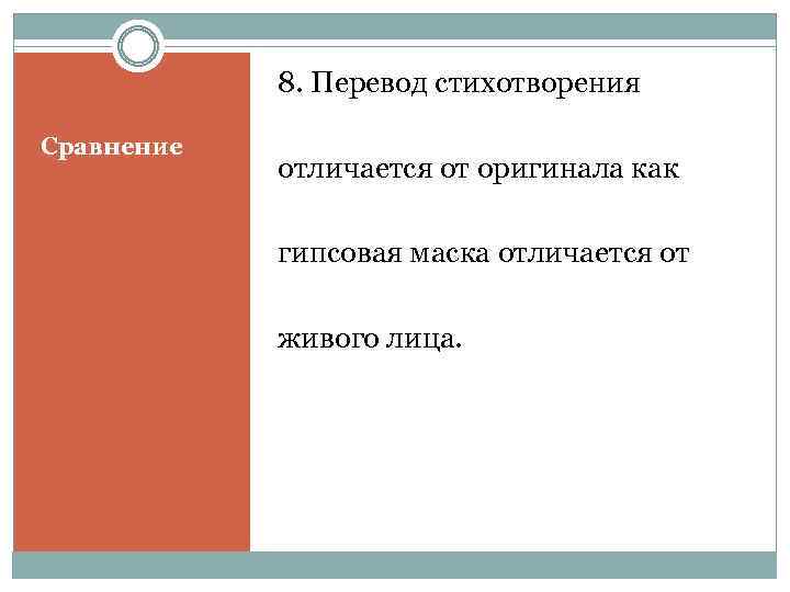 8. Перевод стихотворения Сравнение отличается от оригинала как гипсовая маска отличается от живого лица.