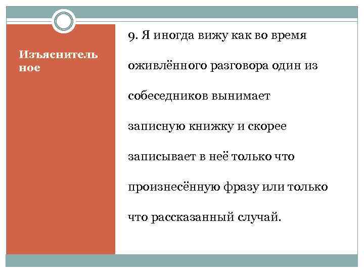 9. Я иногда вижу как во время Изъяснитель ное оживлённого разговора один из собеседников