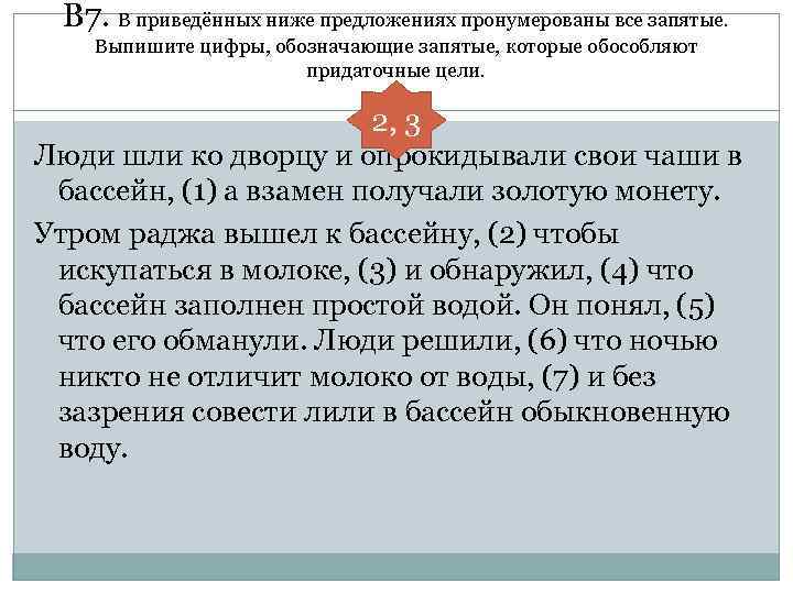 В 7. В приведённых ниже предложениях пронумерованы все запятые. Выпишите цифры, обозначающие запятые, которые