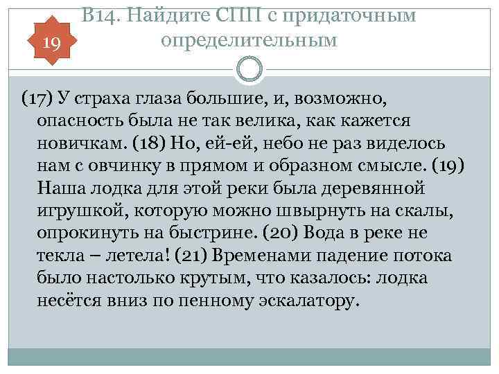 В 14. Найдите СПП с придаточным определительным 19 (17) У страха глаза большие, и,