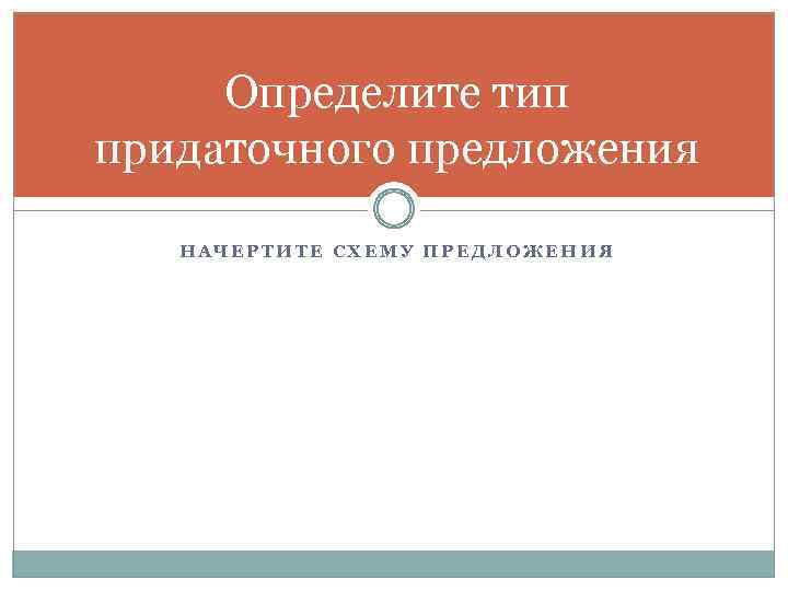 Определите тип придаточного предложения НАЧЕРТИТЕ СХЕМУ ПРЕДЛОЖЕНИЯ 