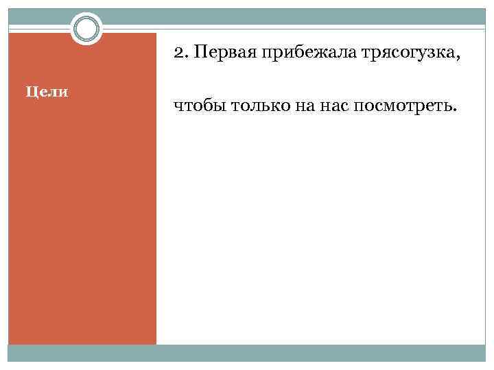 2. Первая прибежала трясогузка, Цели чтобы только на нас посмотреть. 