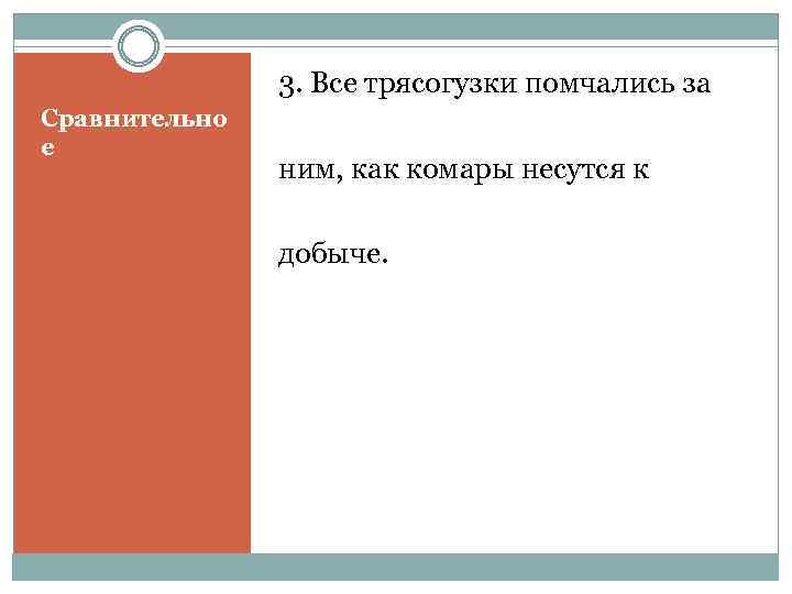 3. Все трясогузки помчались за Сравнительно е ним, как комары несутся к добыче. 