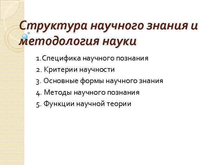 Структура научного знания. Научное знание специфика и строение.. Специфика структура и функции научного познания. Основные структуры научного знания.