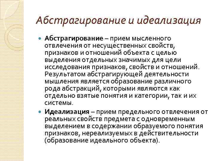 Что значит идеализировать человека. Абстрагирование и идеализация. Методы исследования абстрагирование. Абстрагирование пример. Абстрагирование и идеализация философия.