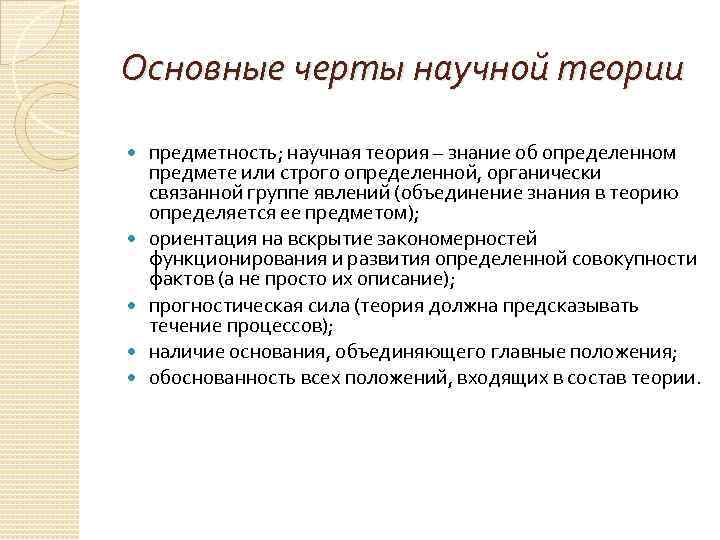 Основные черты научной теории предметность; научная теория – знание об определенном предмете или строго