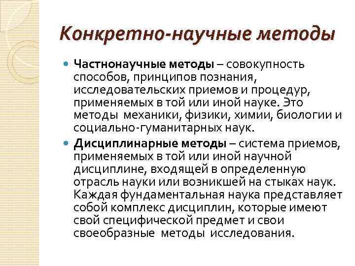 Конкретно-научные методы Частнонаучные методы – совокупность способов, принципов познания, исследовательских приемов и процедур, применяемых