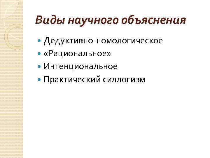 Научное объяснения методы. Модели научного объяснения. Типы и методы научного объяснения. Дедуктивно-номологическая модель объяснения.