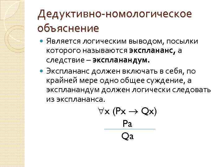 Дедуктивно-номологическое объяснение Является логическим выводом, посылки которого называются эксплананс, а следствие – экспланандум. Эксплананс