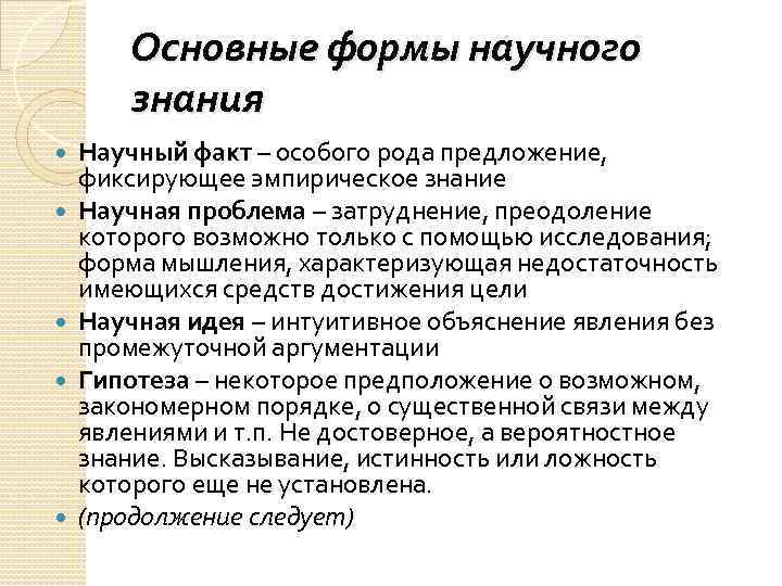 Основные формы научного знания Научный факт – особого рода предложение, фиксирующее эмпирическое знание Научная