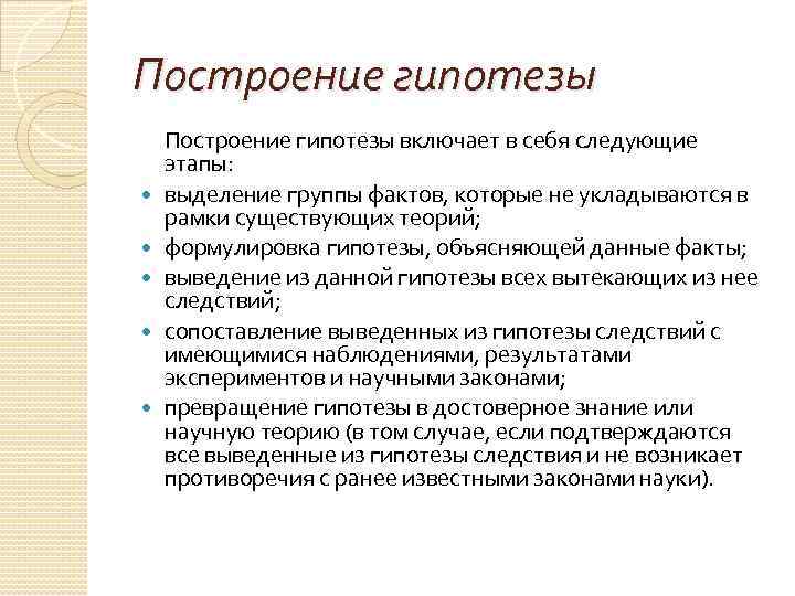 Построение гипотезы Построение гипотезы включает в себя следующие этапы: выделение группы фактов, которые не