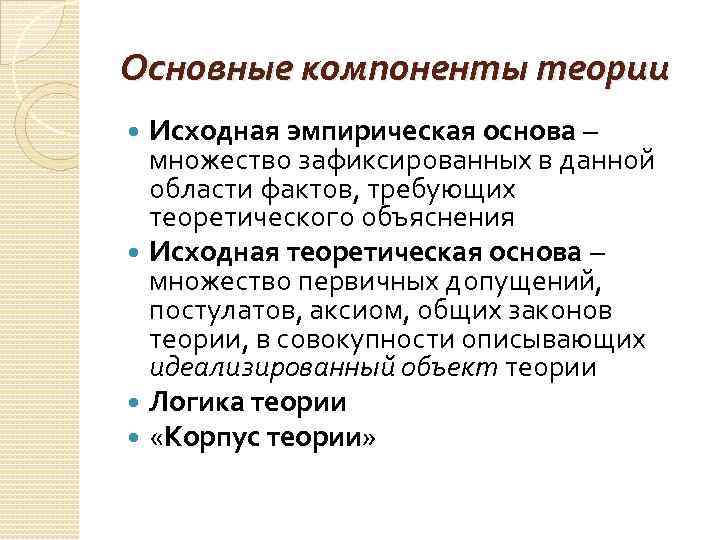 Теория эмпирического закона. Эмпирические основы наук. Основные компоненты теоретического знания – это…. Структура научной теории. Эмпирическая основа.