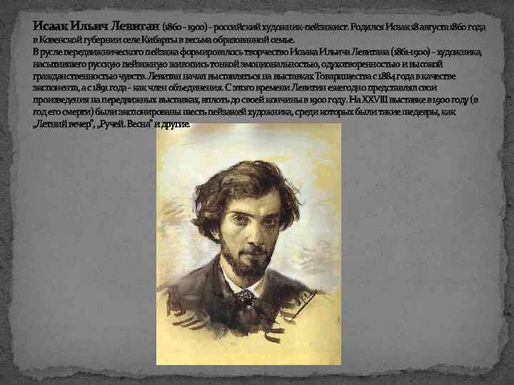 Исаак Ильич Левитан (1860 - 1900) - российский художник-пейзажист. Родился Исаак 18 августа 1860