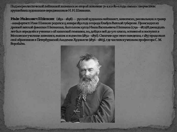 Подъем реалистической пейзажной живописи во второй половине 70 -х и в 80 -е годы