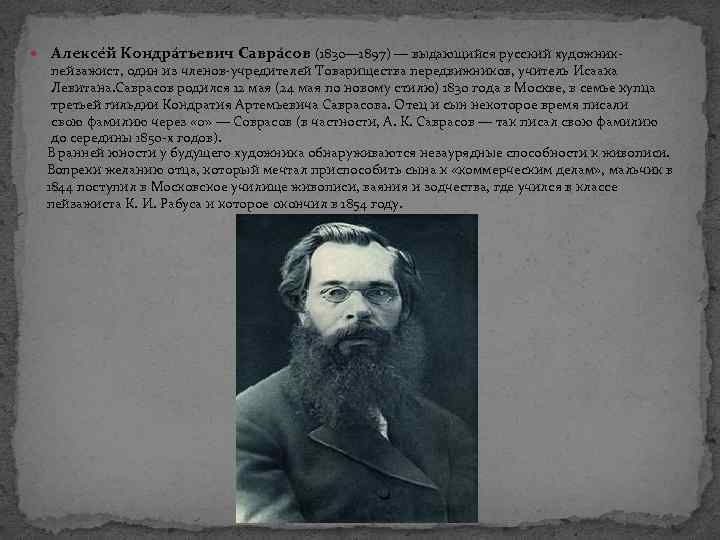  Алексе й Кондра тьевич Савра сов (1830— 1897) — выдающийся русский художникпейзажист, один