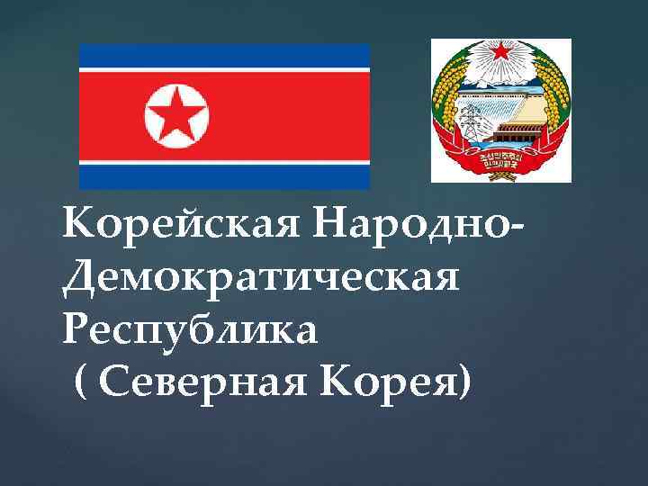 Корейская Народно. Демократическая Республика ( Северная Корея) 