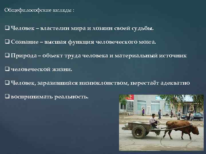 Общефилософские взгляды : q Человек – властелин мира и хозяин своей судьбы. q Сознание