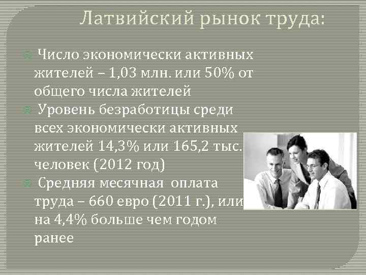 Латвийский рынок труда: Число экономически активных жителей – 1, 03 млн. или 50% от