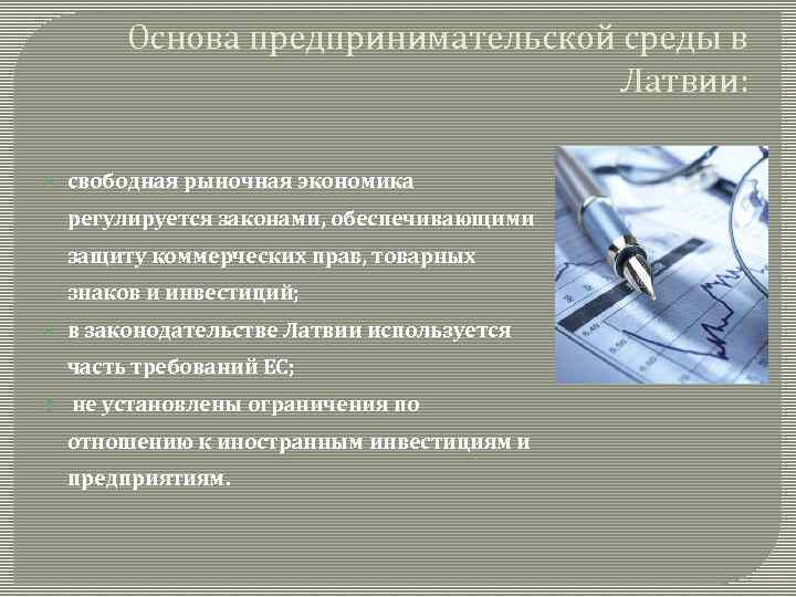 Основа предпринимательской среды в Латвии: свободная рыночная экономика регулируется законами, обеспечивающими защиту коммерческих прав,