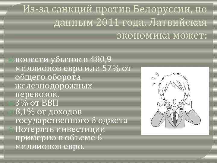 Из-зa санкций против Белоруссии, по данным 2011 года, Латвийская экономика может: понести убыток в