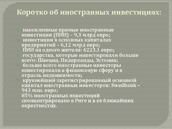 Коротко об иностранных инвестициях: накопленные прямые иностранные инвестиции (ПИИ) – 9, 3 млрд евро;