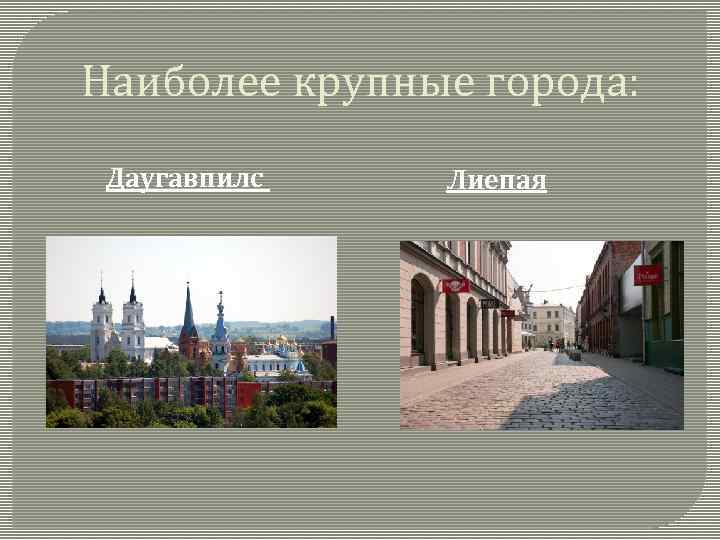 Наиболее крупные города: Даугавпилс Лиепая 