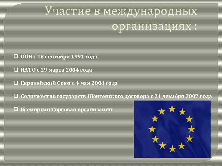 Участие в международных организациях : q ООН с 18 сентября 1991 года q НАТО