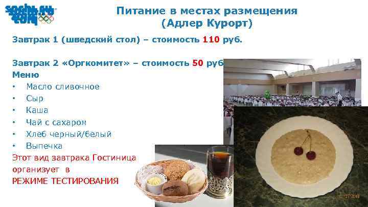 Питание в местах размещения (Адлер Курорт) Завтрак 1 (шведский стол) – стоимость 110 руб.