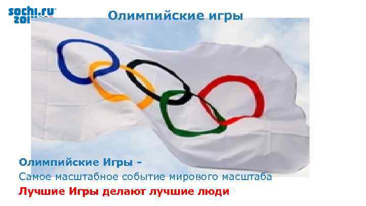 Олимпийские игры Олимпийские Игры - Самое масштабное событие мирового масштаба Лучшие Игры делают лучшие