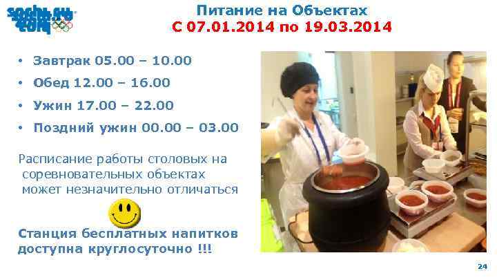 Питание на Объектах С 07. 01. 2014 по 19. 03. 2014 • Завтрак 05.