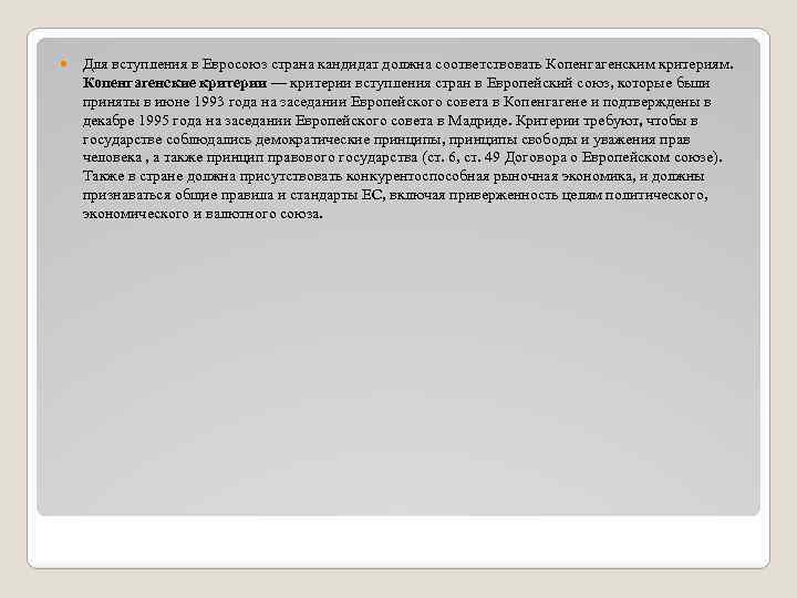  Для вступления в Евросоюз страна кандидат должна соответствовать Копенгагенским критериям. Копенгагенские критерии —