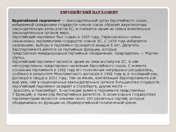 ЕВРОПЕЙСКИЙ ПАРЛАМЕНТ Европейский парламент — законодательный орган Европейского союза, избираемый гражданами государств-членов союза образует