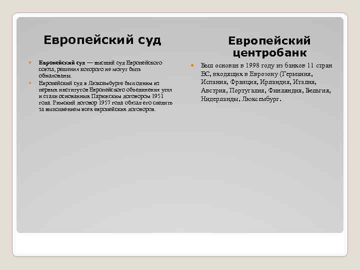 Европейский суд — высший суд Европейского союза, решения которого не могут быть обжалованы. Европейский