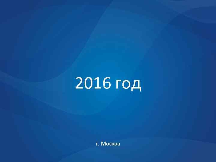 2016 год г. Москва 