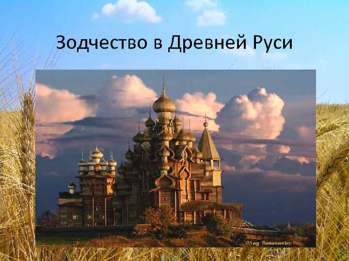 Зодчество в Древней Руси 