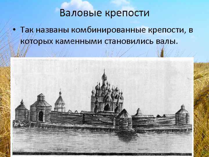 Валовые крепости • Так названы комбинированные крепости, в которых каменными становились валы. 