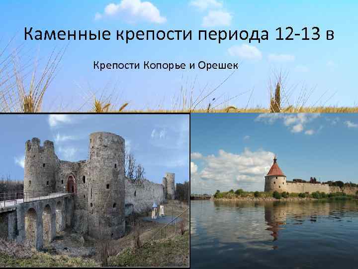 Каменные крепости периода 12 -13 в Крепости Копорье и Орешек 