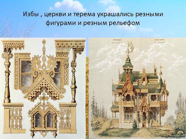 Избы , церкви и терема украшались резными фигурами и резным рельефом 