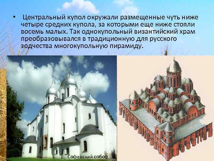  • Центральный купол окружали размещенные чуть ниже четыре средних купола, за которыми еще