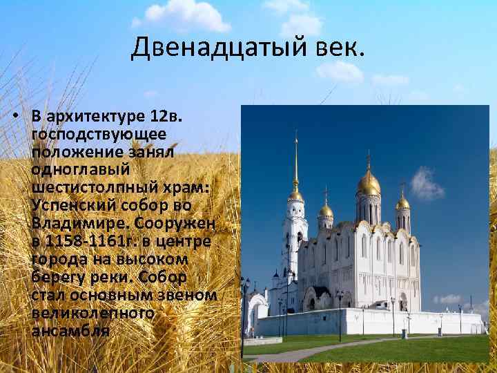 Двенадцатый век. • В архитектуре 12 в. господствующее положение занял одноглавый шестистолпный храм: Успенский