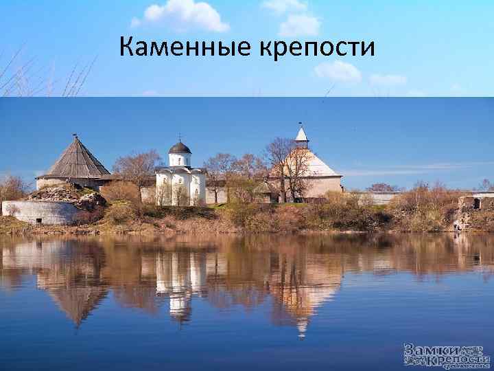 Каменные крепости 
