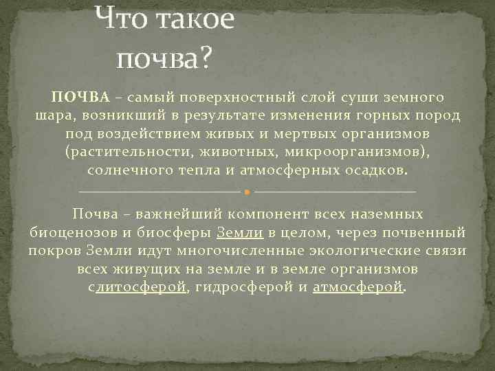 Что такое почва? ПОЧВА – самый поверхностный слой суши земного шара, возникший в результате