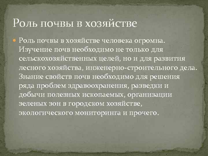 Роль почвы в хозяйстве человека огромна. Изучение почв необходимо не только для сельскохозяйственных целей,