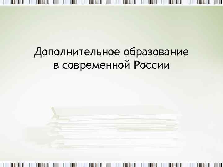 Дополнительное образование в современной России 