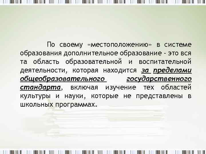 По своему «местоположению» в системе образования дополнительное образование - это вся та область образовательной