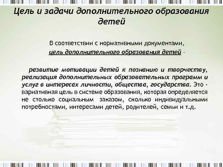 Дополнительная цель. Цели и задачи дополнительного образования. Задачи дополнительного образования детей. Цель дополнительного образования детей. Задачи по доп. Образованию.