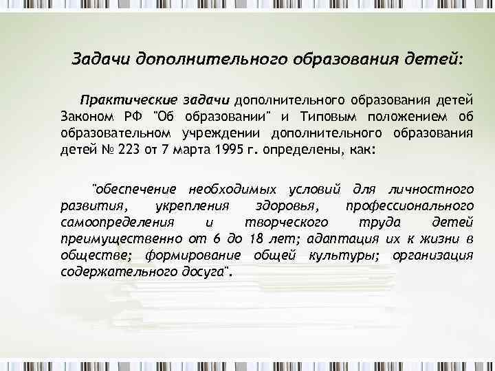 Задачи дополнительного образования детей: Практические задачи дополнительного образования детей Законом РФ "Об образовании" и