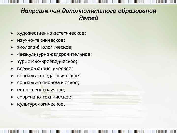 Направления дополнительного образования детей • • • художественно-эстетическое; научно-техническое; эколого-биологическое; физкультурно-оздоровительное; туристско-краеведческое; военно-патриотическое; социально-педагогическое;