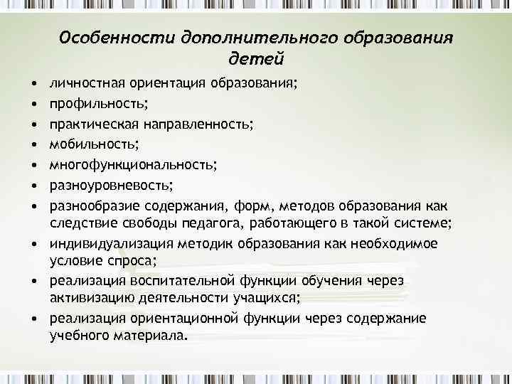 Особенности дополнительного образования детей • • личностная ориентация образования; профильность; практическая направленность; мобильность; многофункциональность;