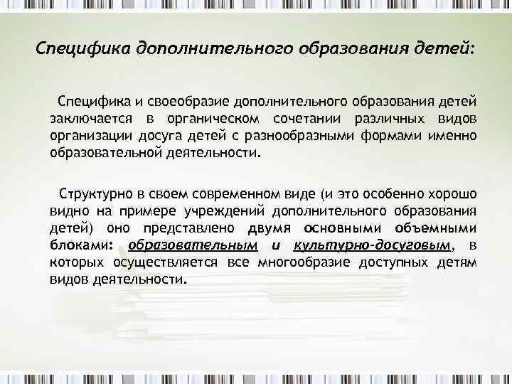 Специфика дополнительного образования детей: Специфика и своеобразие дополнительного образования детей заключается в органическом сочетании